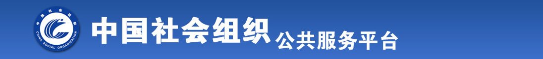 嗯啊鸡吧好大插快点好舒服啊视频全国社会组织信息查询